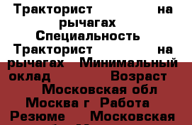 Тракторист JCB 3CX,4cx на рычагах › Специальность ­ Тракторист JCB 3CX,4cx на рычагах › Минимальный оклад ­ 50 000 › Возраст ­ 42 - Московская обл., Москва г. Работа » Резюме   . Московская обл.,Москва г.